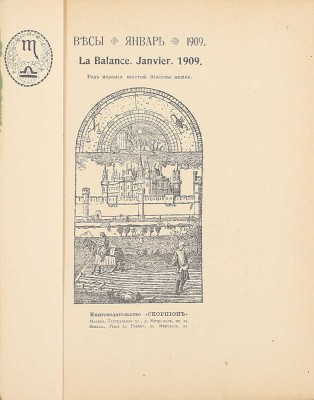 [Полный комплект]. Весы. Научно-литературный и критико-библиографический ежемесячник. М.: Кн-во «Скорпион», 1904—1909.